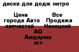 диски для додж нитро. › Цена ­ 30 000 - Все города Авто » Продажа запчастей   . Ненецкий АО,Амдерма пгт